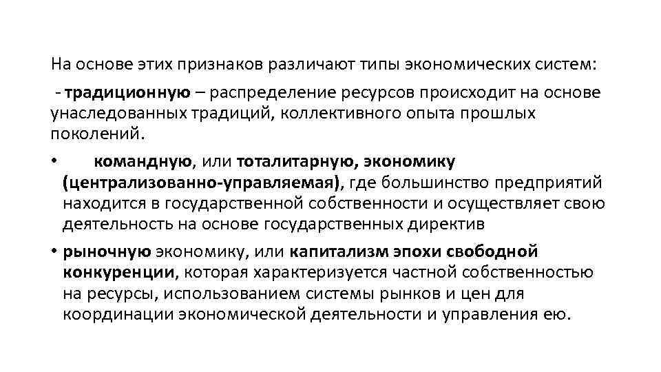 На основе этих признаков различают типы экономических систем: - традиционную – распределение ресурсов происходит