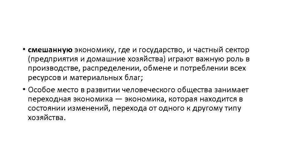  • смешанную экономику, где и государство, и частный сектор (предприятия и домашние хозяйства)