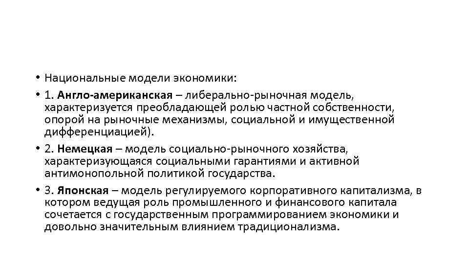  • Национальные модели экономики: • 1. Англо-американская – либерально-рыночная модель, характеризуется преобладающей ролью