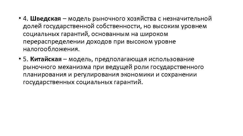  • 4. Шведская – модель рыночного хозяйства с незначительной долей государственной собственности, но