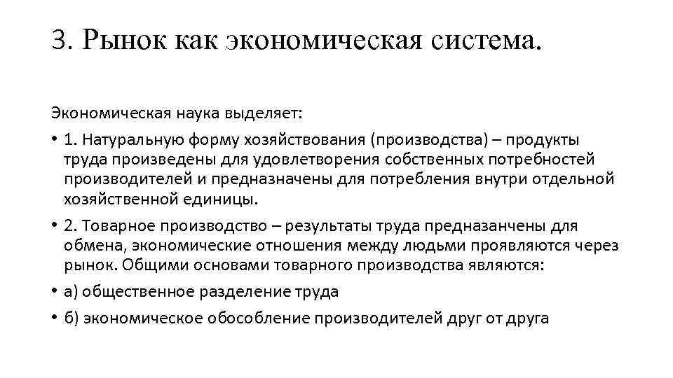 3. Рынок как экономическая система. Экономическая наука выделяет: • 1. Натуральную форму хозяйствования (производства)