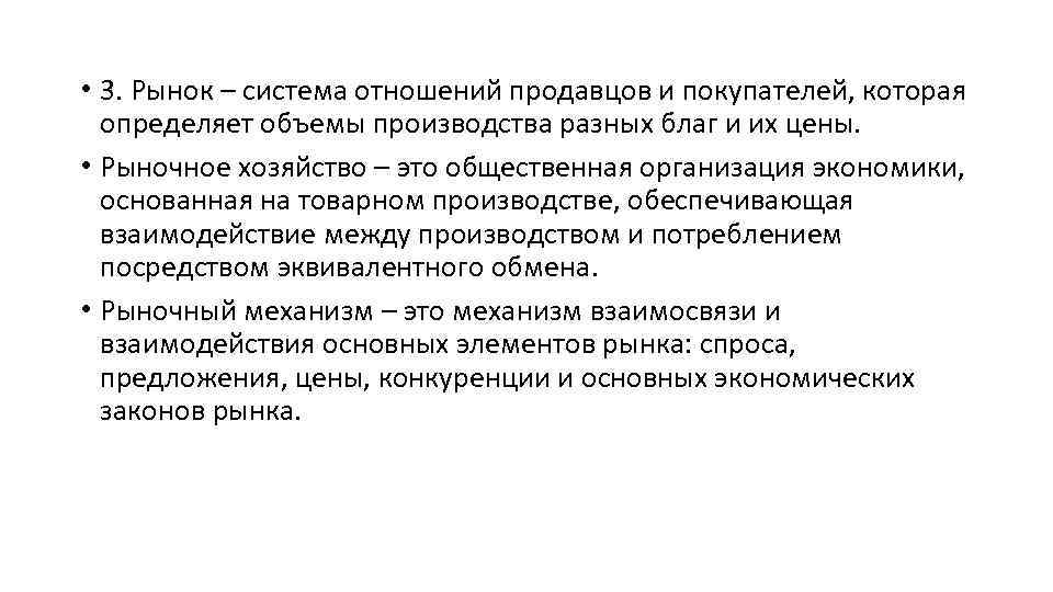  • 3. Рынок – система отношений продавцов и покупателей, которая определяет объемы производства