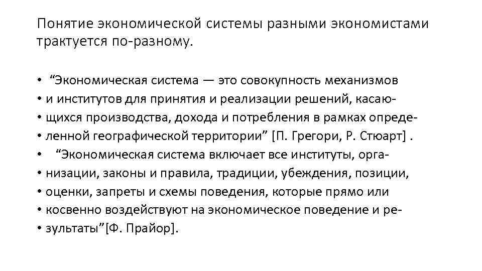 Понятие экономической системы разными экономистами трактуется по-разному. • “Экономическая система — это совокупность механизмов