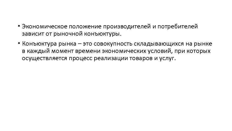  • Экономическое положение производителей и потребителей зависит от рыночной конъюктуры. • Конъюктура рынка