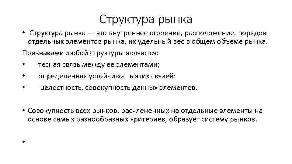 Структура рынка это. Структура рынка. Рынок структура рынка. Структура рынка в экономике. Структурные элементы рынка.