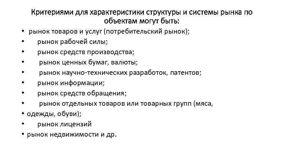 Критериями для характеристики структуры и системы рынка по объектам могут быть: • • •