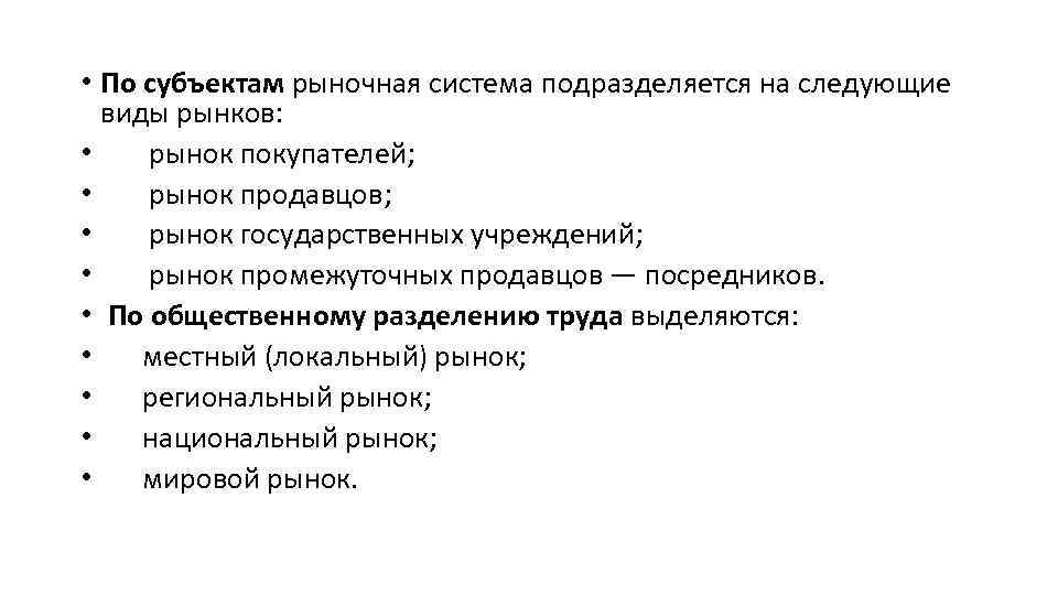  • По субъектам рыночная система подразделяется на следующие виды рынков: • рынок покупателей;