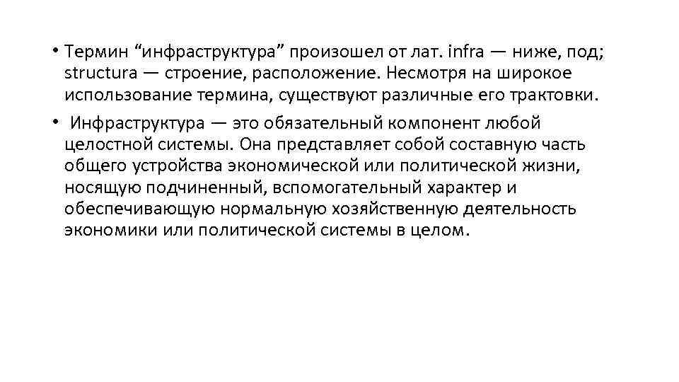  • Термин “инфраструктура” произошел от лат. infra — ниже, под; structura — строение,