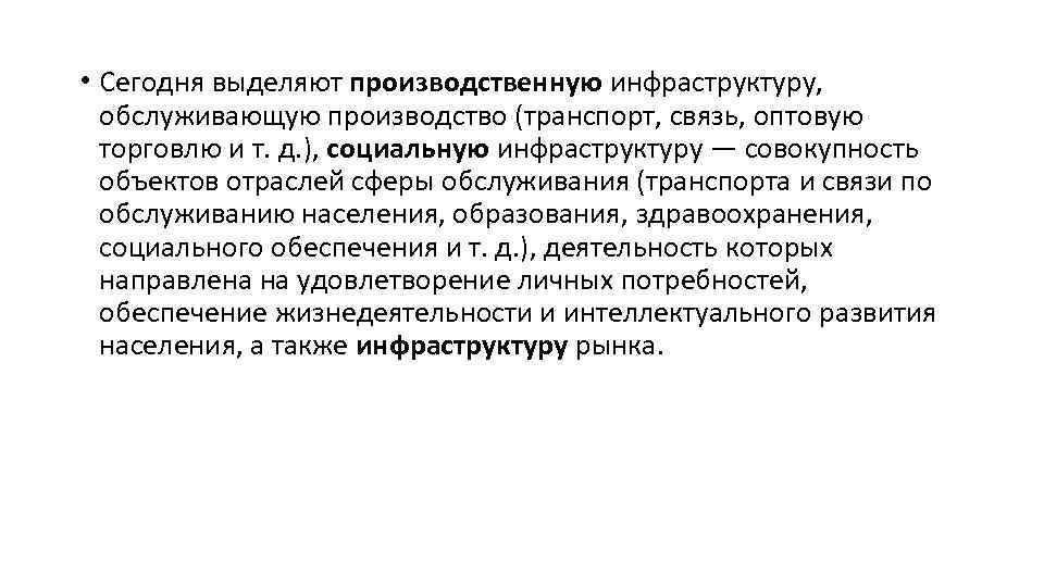  • Сегодня выделяют производственную инфраструктуру, обслуживающую производство (транспорт, связь, оптовую торговлю и т.