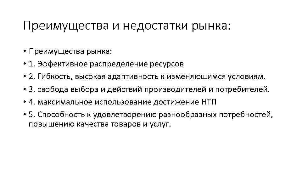 Преимущества и недостатки рынка: • Преимущества рынка: • 1. Эффективное распределение ресурсов • 2.