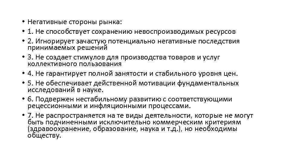  • Негативные стороны рынка: • 1. Не способствует сохранению невоспроизводимых ресурсов • 2.