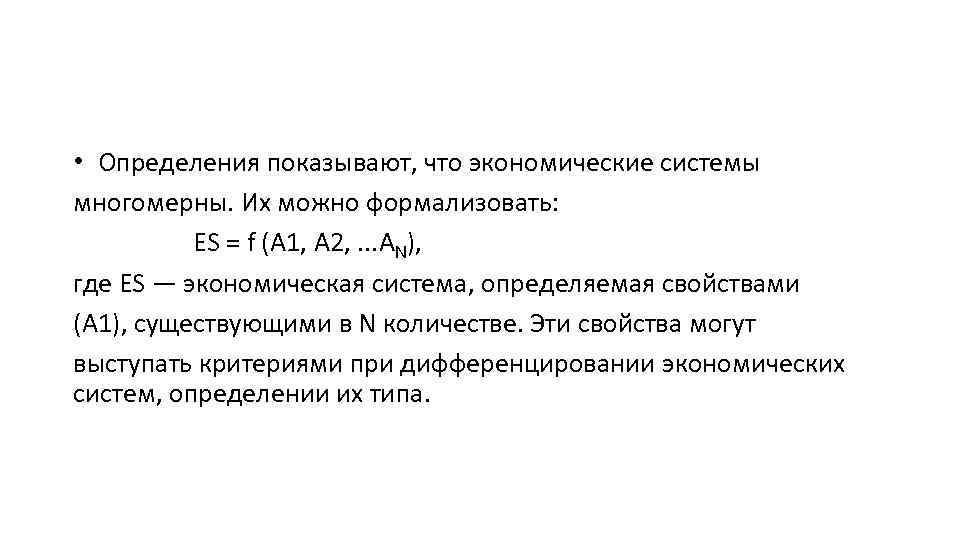  • Определения показывают, что экономические системы многомерны. Их можно формализовать: ES = f