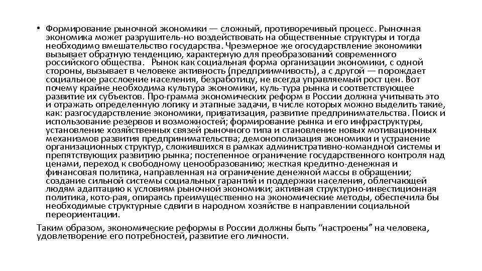  • Формирование рыночной экономики — сложный, противоречивый процесс. Рыночная экономика может разрушитель-но воздействовать