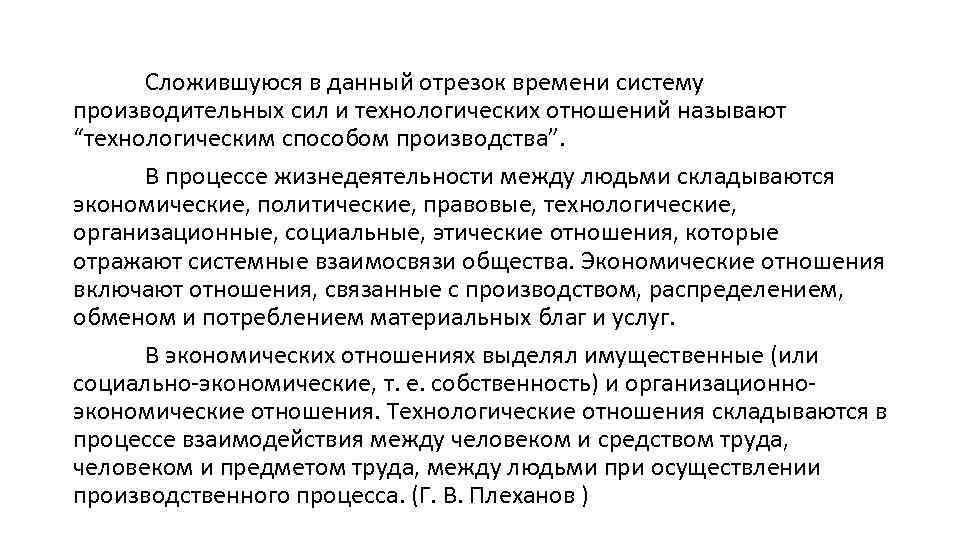 Сложившуюся в данный отрезок времени систему производительных сил и технологических отношений называют “технологическим способом