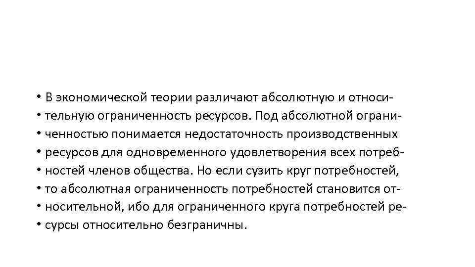  • В экономической теории различают абсолютную и относи • тельную ограниченность ресурсов. Под