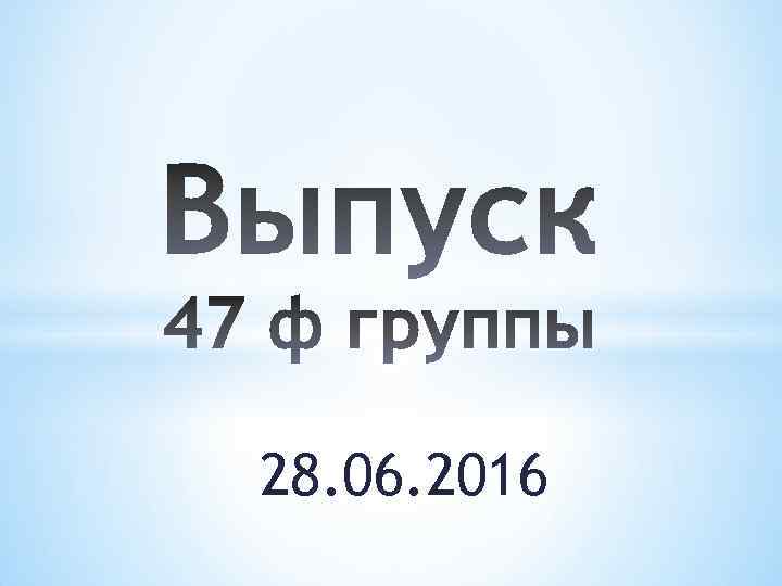 28. 06. 2016 