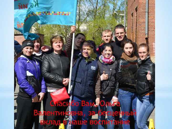 Спасибо Вам, Ольга Валентиновна, за бесценный вклад в наше воспитание 