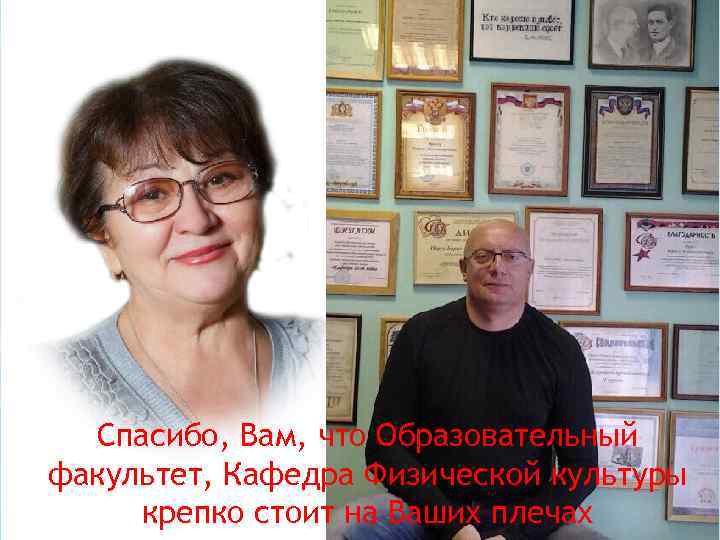 Спасибо, Вам, что Образовательный факультет, Кафедра Физической культуры крепко стоит на Ваших плечах 
