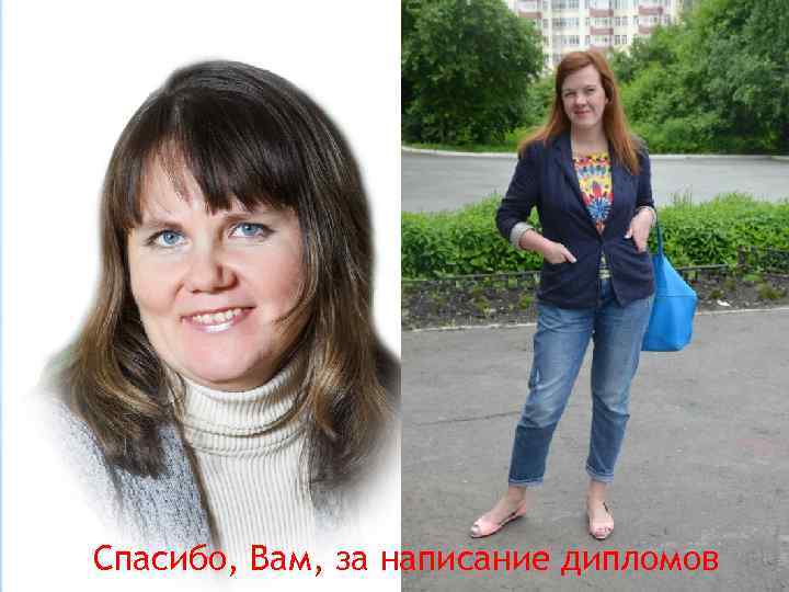 Спасибо, Вам, за написание дипломов 