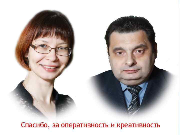 Спасибо, за оперативность и креативность 