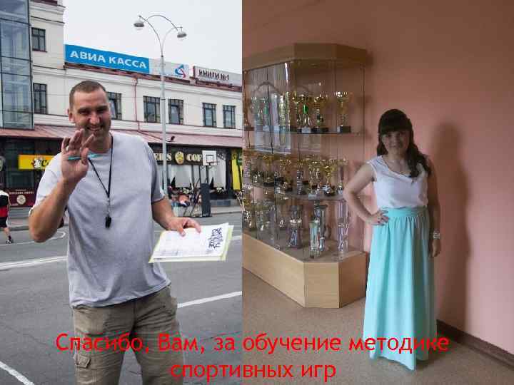 Спасибо, Вам, за обучение методике спортивных игр 