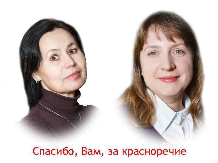 Спасибо, Вам, за красноречие 