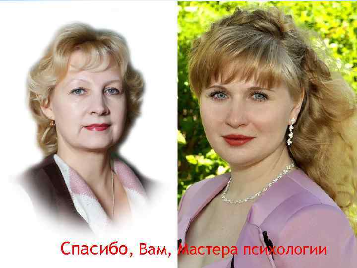 Спасибо, Вам, Мастера психологии 