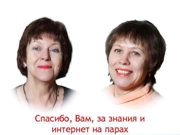 Спасибо, Вам, за знания и интернет на парах 