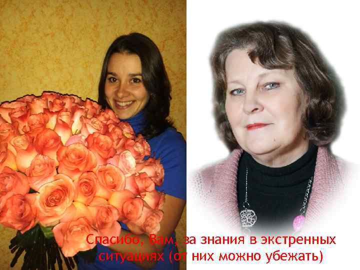 Спасибо, Вам, за знания в экстренных ситуациях (от них можно убежать) 