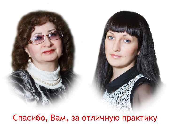 Спасибо, Вам, за отличную практику 