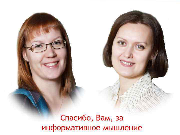 Спасибо, Вам, за информативное мышление 