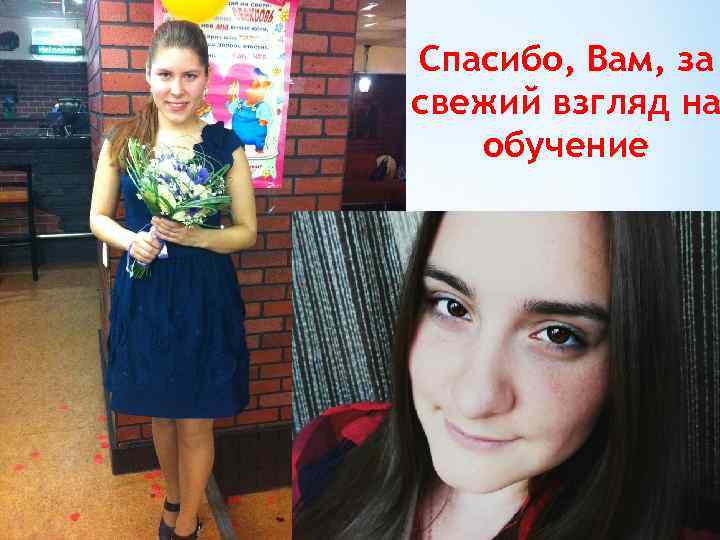 Спасибо, Вам, за свежий взгляд на обучение 