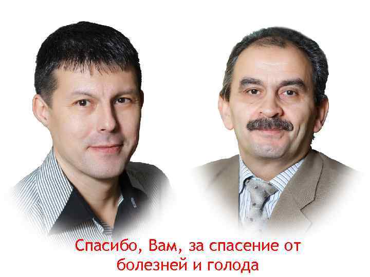 Спасибо, Вам, за спасение от болезней и голода 
