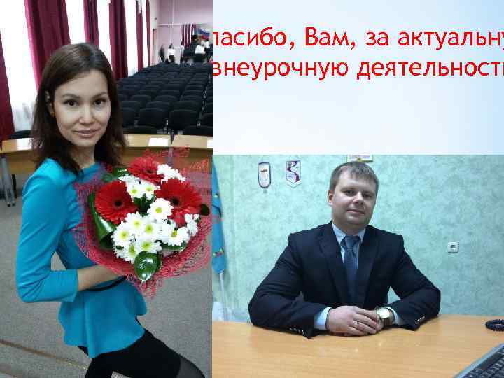 Спасибо, Вам, за актуальну внеурочную деятельность 