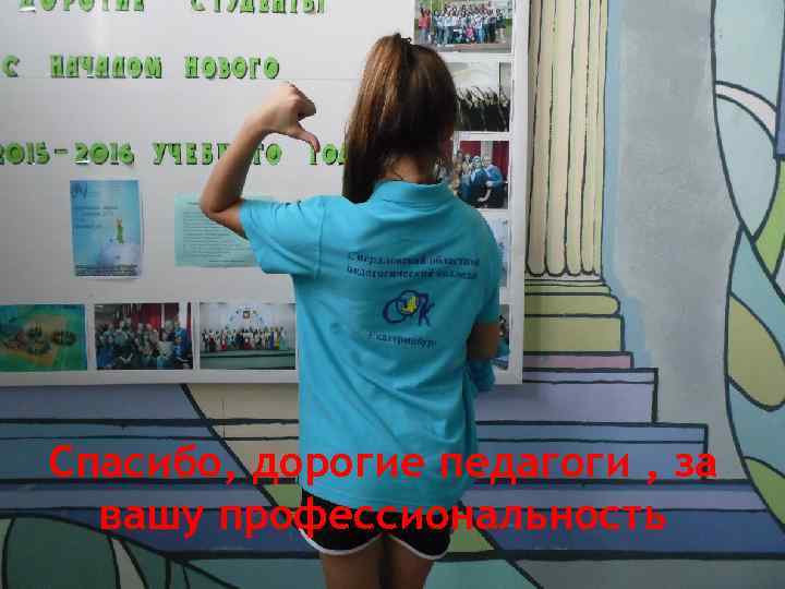 Спасибо, дорогие педагоги , за вашу профессиональность 