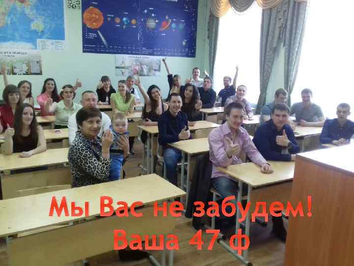 Мы Вас не забудем! Ваша 47 ф 