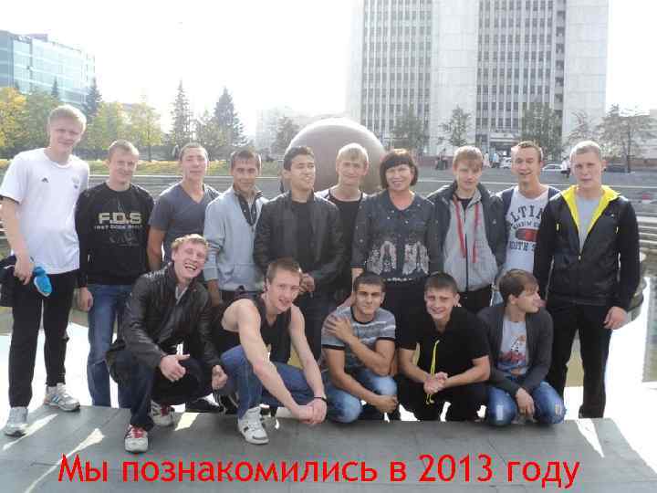 Мы познакомились в 2013 году 