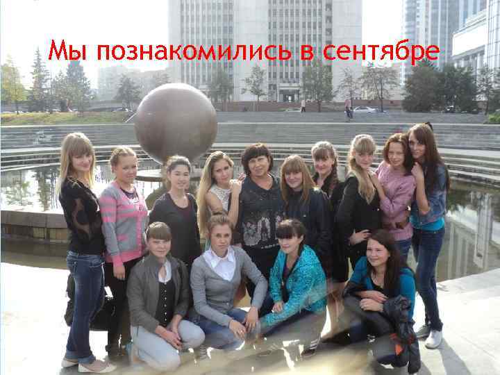 Мы познакомились в сентябре 