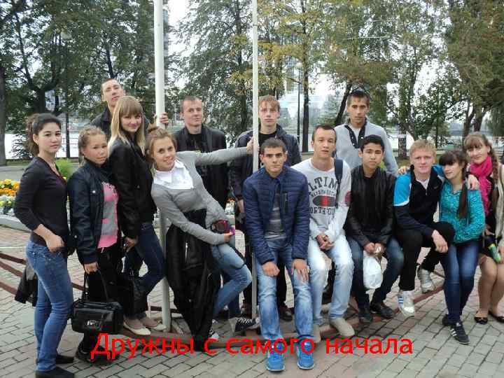 Дружны с самого начала 