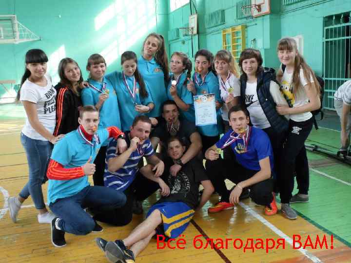 Всё благодаря ВАМ! 