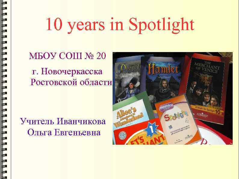 10 years in Spotlight МБОУ СОШ № 20 г. Новочеркасска Ростовской области Учитель Иванчикова