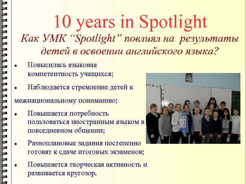 10 years in Spotlight Как УМК “Spotlight” повлиял на результаты детей в освоении английского