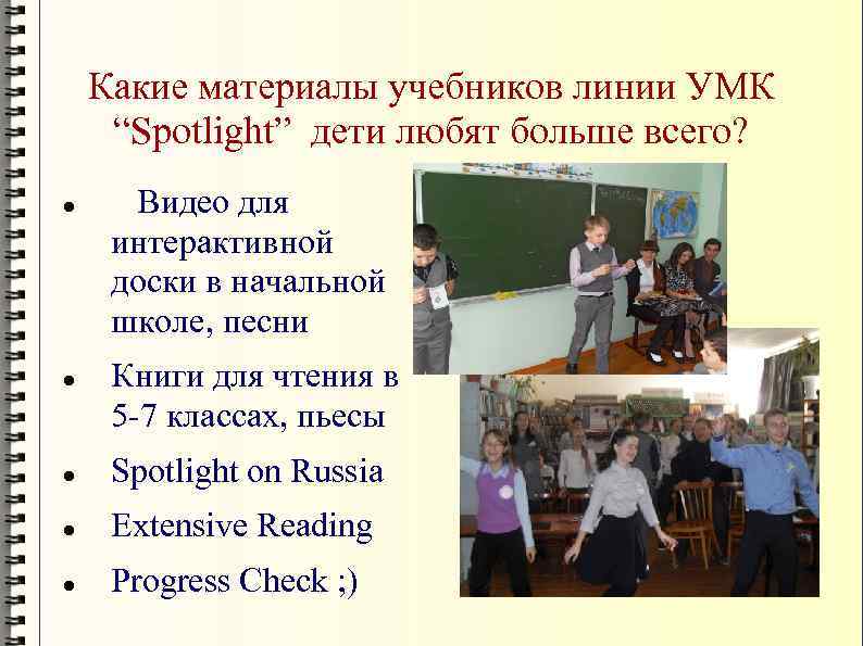 Какие материалы учебников линии УМК “Spotlight” дети любят больше всего? Видео для интерактивной доски