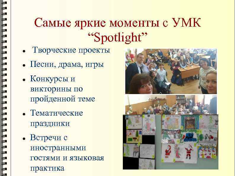 Самые яркие моменты с УМК “Spotlight” Творческие проекты Песни, драма, игры Конкурсы и викторины