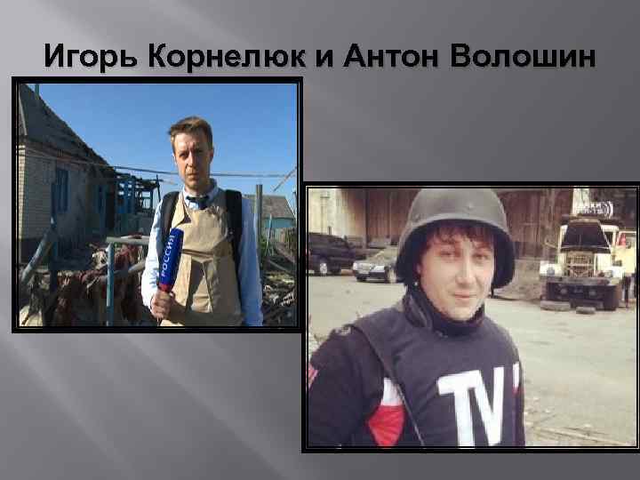 Игорь Корнелюк и Антон Волошин 
