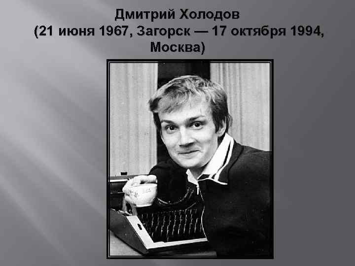 Дмитрий Холодов (21 июня 1967, Загорск — 17 октября 1994, Москва) 