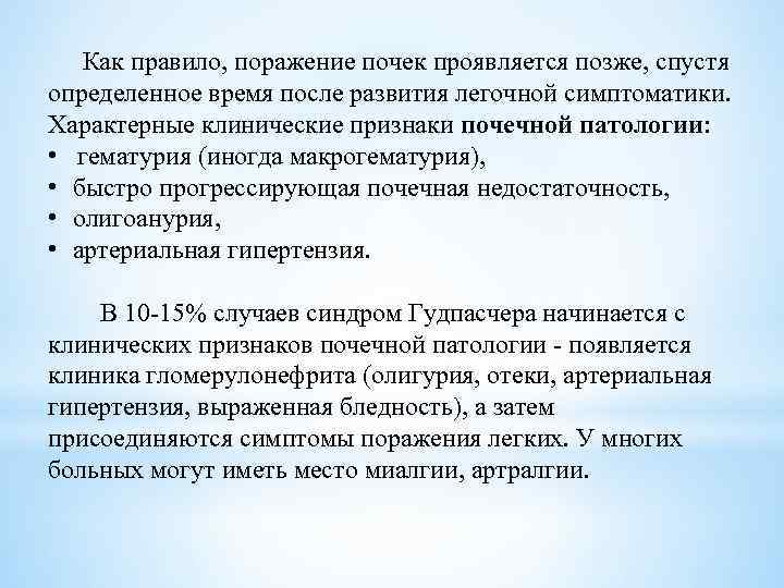 Как правило, поражение почек проявляется позже, спустя определенное время после развития легочной симптоматики. Характерные