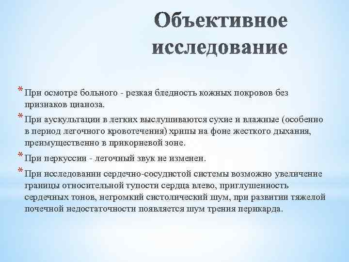 * При осмотре больного - резкая бледность кожных покровов без признаков цианоза. * При