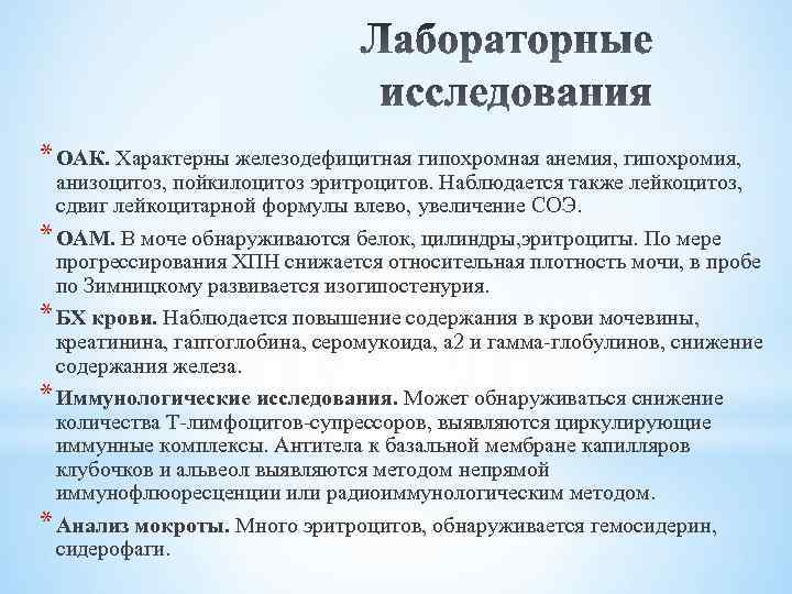 * ОАК. Характерны железодефицитная гипохромная анемия, гипохромия, анизоцитоз, пойкилоцитоз эритроцитов. Наблюдается также лейкоцитоз, сдвиг