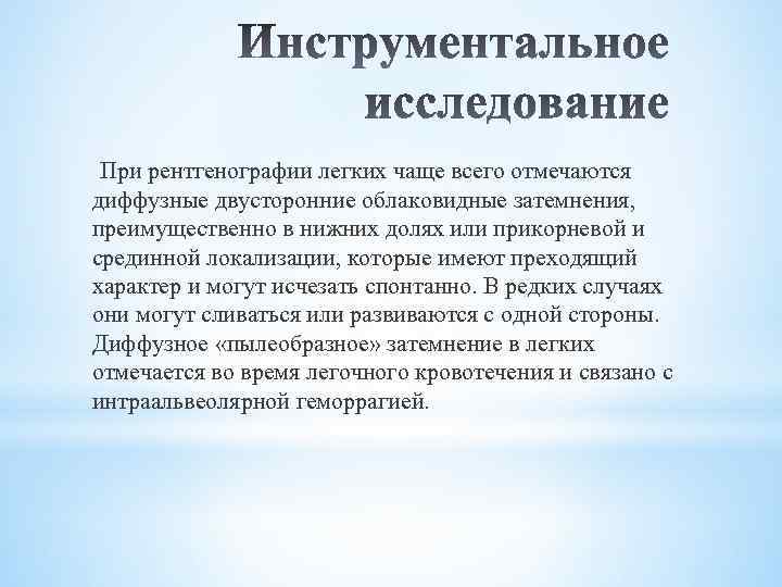 При рентгенографии легких чаще всего отмечаются диффузные двусторонние облаковидные затемнения, преимущественно в нижних долях